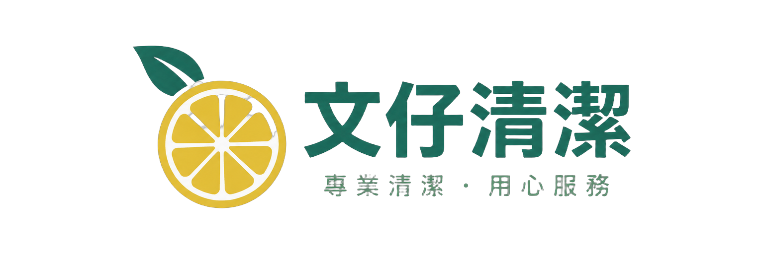 文仔清潔